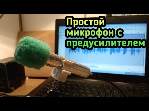 Видео: Простой микрофон с предварительным усилителем по схеме Николая Сухова