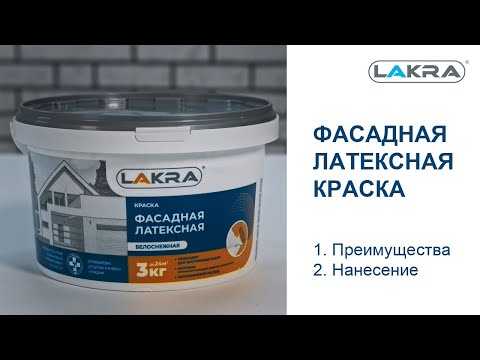 Видео: Lakra - фасадная, латексная краска