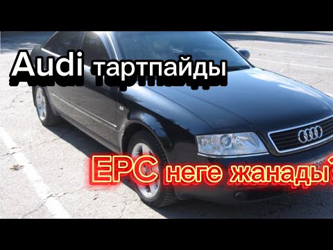 Видео: Ауди EPC жанып тартпайды