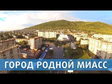 Видео: Город родной Миасс