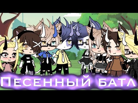 Видео: ~{Песенный Батл}~МыVSМы из параллельной вселенной (длинный батл)