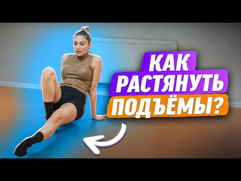 Видео: 5 минут до гибкости: Растяжка стоп и подъёмов с Кристиной Мацкевич!