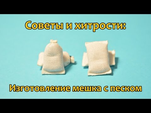 Видео: Советы и хитрости: Как сделать мешок с песком
