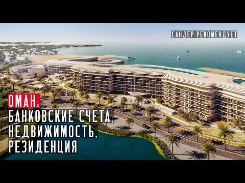 Видео: Как живут в Омане? Банковские счета, недвижимость, резиденция