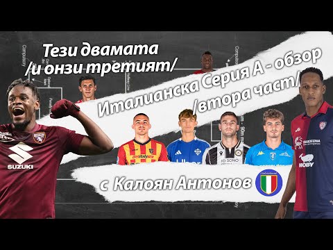 Видео: Италианска Серия А - обзор на сезона /втора част/