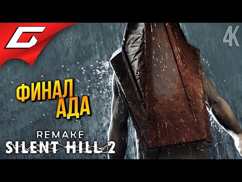 Видео: ФИНАЛ ТИХОГО ХОЛМА ➤ SILENT HILL 2: Remake ◉ Прохождение 6 [Финал\Концовка]