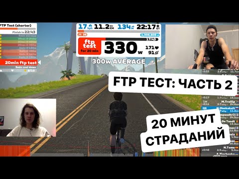 Видео: FTP ТЕСТЫ: 20 МИНУТНЫЙ ТЕСТ | ARDOR BY MASKAKULT