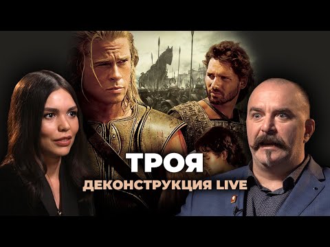 Видео: Деконструкция LIVE. Клим Жуков о фильме «Троя» (2004)