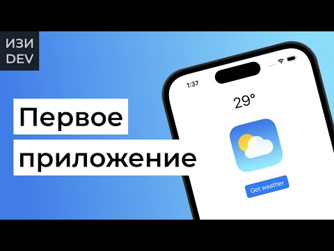 Видео: Простое iOS-приложение на Swift