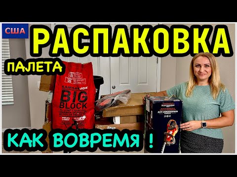 Видео: Находки, что надо👍 Очень вовремя! Супер🤩 Распаковка палета. Товары для улицы. Amazon. США. Флорида