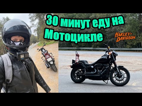 Видео: ЕДУ НА МОТОЦИКЛЕ 30 МИНУТ / October RUN