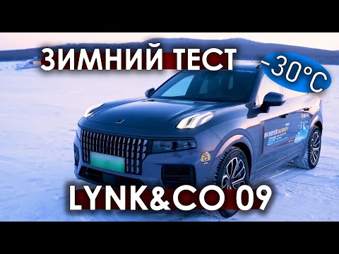 Видео: Зимний тест LYNK & CO 09 E-MP