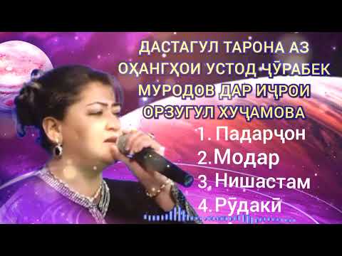 Видео: Орзугул Хуҷамова таронаҳои устод Ҷӯрабек Муродов Бахшида ба 80 солагӣ