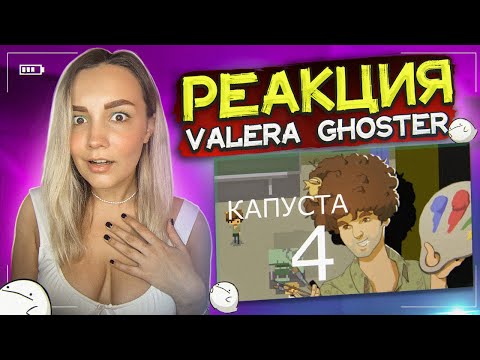 Видео: КАПУСТА 4 Реакция Milka Play на Valera Ghosther - КАПУСТА 4 🎨