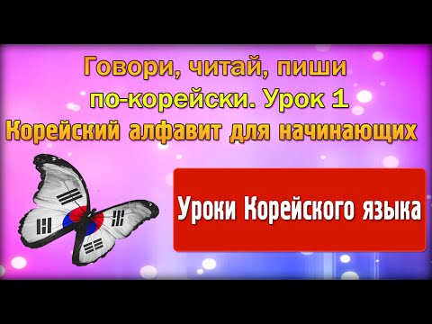 Видео: Говори, читай, пиши по-корейски. Урок 1.Корейский алфавит для начинающих.