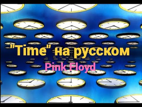 Видео: "Time" Пинк Флойд на русском...
