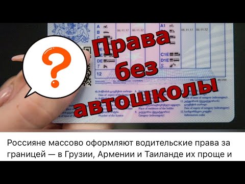 Видео: Как получить права без автошколы