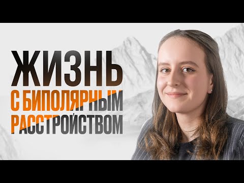 Видео: Моя жизнь с БИПОЛЯРКОЙ: мания, депрессия, повтор... Как принять диагноз и не сломаться?