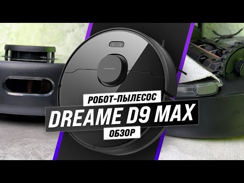 Видео: Dreame D9 Max: робот пылесос для сухой и влажной уборки 🫧 Насколько он хорош? Обзор + Тесты