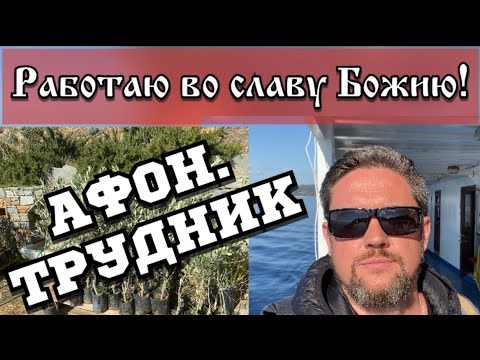 Видео: АФОН.Трудник в монастыре!