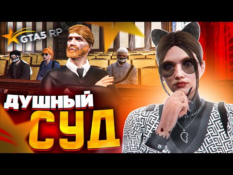 Видео: СУД, КОТОРЫЙ НЕВОЗМОЖНО ВЫИГРАТЬ - GTA 5 RP