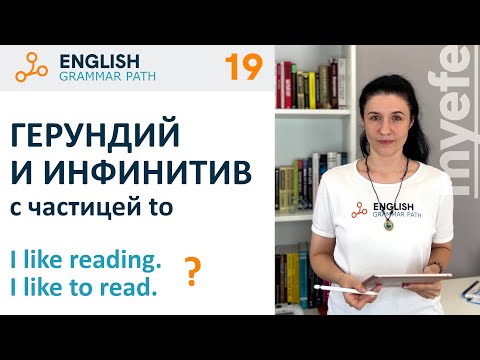 Видео: Герундий и инфинитив с частицей to. Английская грамматика Grammar Path.