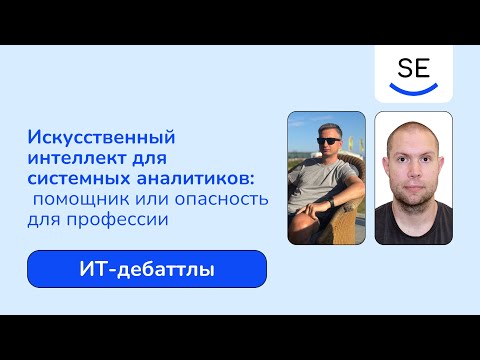 Видео: Искусственный интеллект для системных аналитиков: помощник или опасность для профессии