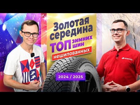 Видео: ТОП зимних НЕшипованных шин класса "Золотая середина" 2024/2025