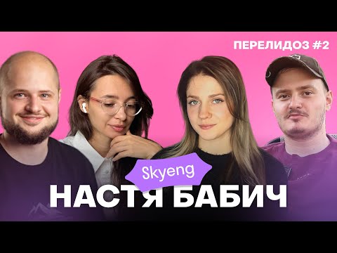 Видео: Как делать SMM, когда о тебе уже знают все? – Настя Бабич, Skyeng&Skysmart / Перелидоз #2