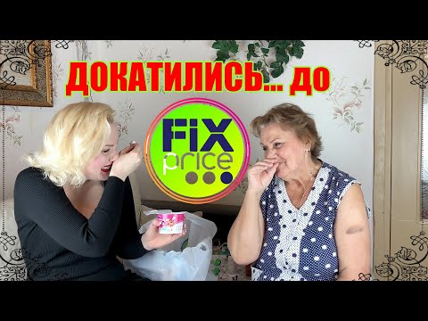 Видео: ДОКАТИЛАСЬ...ДО FIX PRICE-6!!!😆//ЗА ПОКУПКАМИ ВМЕСТЕ С МАМОЙ!