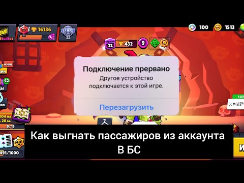 Видео: Как выгнать пассажиров из аккаунта в БС?