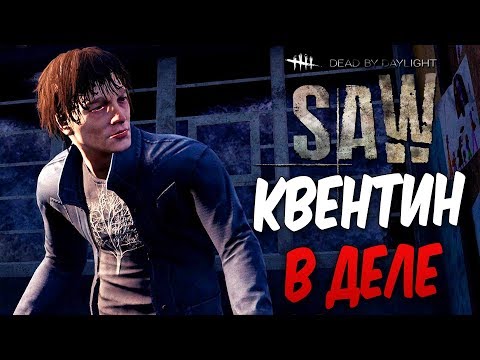 Видео: Dead by Daylight — КВЕНТИН СМИТ СНОВА В ДЕЛЕ! КАТКА БЕЗ МАНЬЯКА!