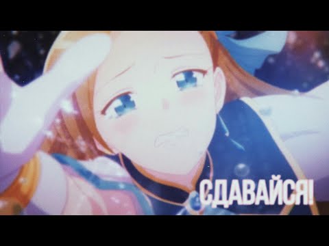 Видео: Моя реинкарнация в отомэ-игру в качестве главной злодейки - AMV