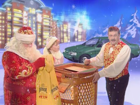 Видео: 272-й тираж Русское лото 26 декабря 1999 года. В гостях группа ИКС-миссия