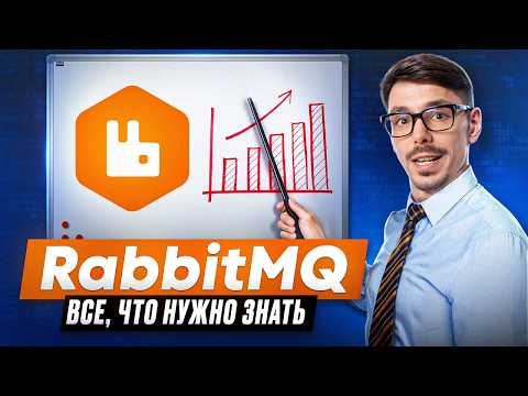 Видео: Как устроен RabbitMQ? Разбираем за 12 минут