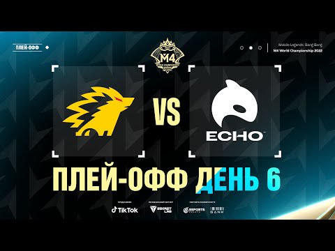 Видео: РУ | СТАДИЯ ПЛЕЙ-ОФФ М4, ДЕНЬ 6 | ECHO vs ONIC | ИГРА 3