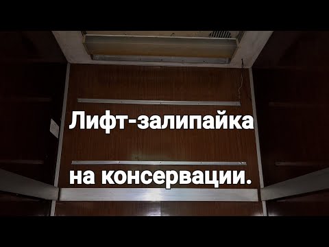 Видео: Лифт-залипайка на консервации.