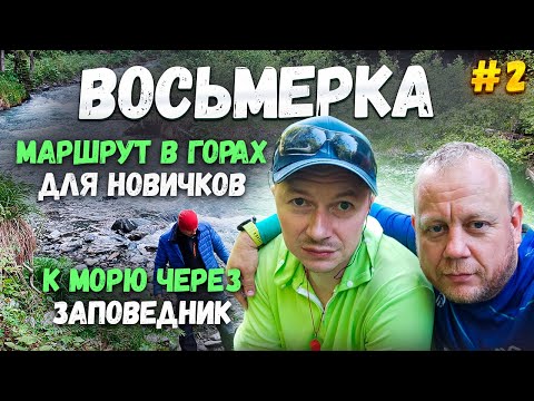 Видео: 8 маршрут Кавказского заповедника. Маршрут похода в горах для новичков. Часть 2. Красиво и не легко.