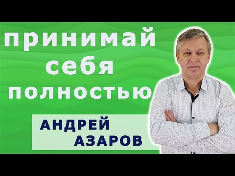 Видео: Полное принятие себя - шаг к переменам в отношениях.
