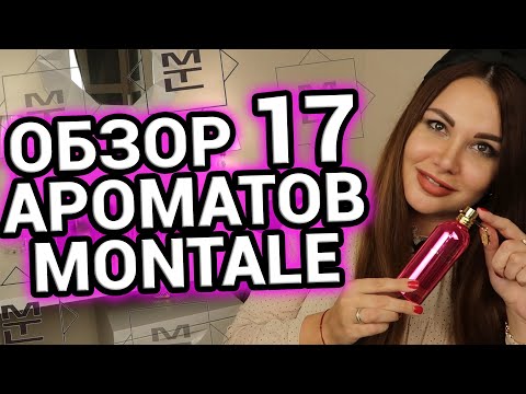Видео: Обзор ароматов MONTALE из моей парф коллекции | Духи Монталь