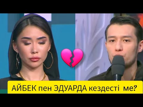 Видео: КОС ЛАЙК. Бүгінгі эфир. 7.11.АЙБЕК пен ЭДУАРДА КЕЗДЕСТІ   Ме?