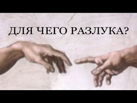 Видео: КАК ПРОХОДИТ ОТШЕЛУШИВАНИЕ? #близнецовые_пламена #родственныедуши #разлука  #найтисебя