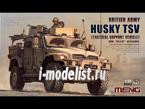 Видео: Обзор бронеавтомобиля "British Army HUSKY TSV" фирмы "Meng" в 1/35 масштабе.