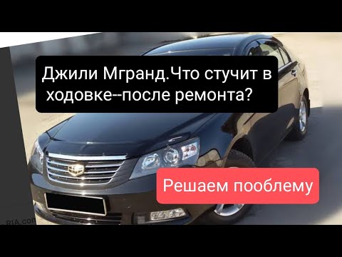 Видео: Джили Эмгранд, что стучит в ходовке-- после ремонта?