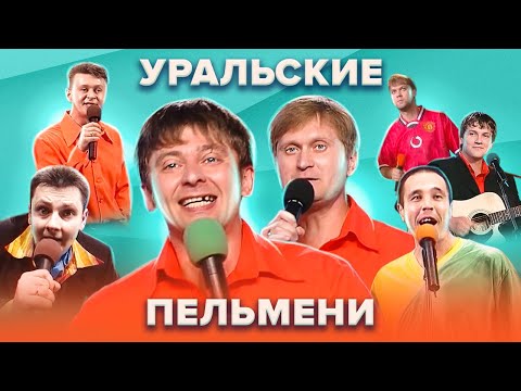 Видео: Золотой фонд КВН. Уральские Пельмени. Сборник №1