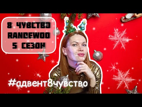 Видео: 8 ЧУВСТВО 5 СЕЗОН от RANDEWOO.RU / #адвент8чувство
