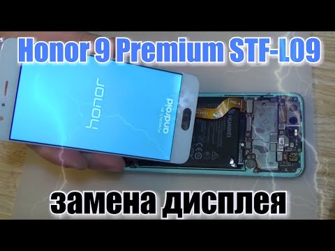 Видео: Honor 9 Premium (STF-L09) замена дисплея, и установка защитного стекла !!!