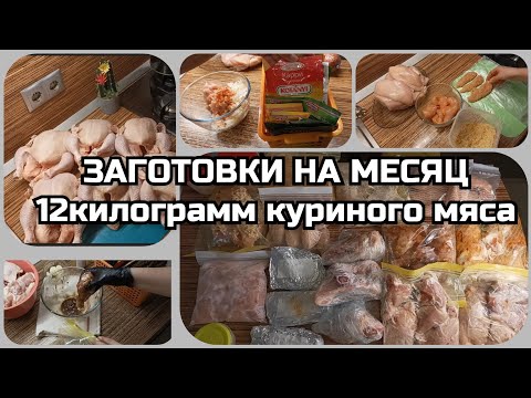 Видео: 🔥ЗАГОТОВКИ НА МЕСЯЦ.🔥 ✨Домашние полуфабрикаты🔪 из 12кг 🐔курицы.