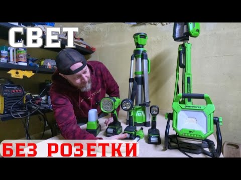Видео: Аккумуляторное освещение для стройки и ремонта от Greenworks. Мачты, фонари и прожекторы