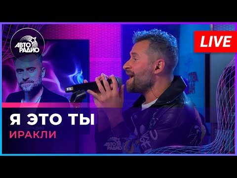 Видео: Иракли - Я Это Ты (Мурат Насыров cover) LIVE @ Авторадио